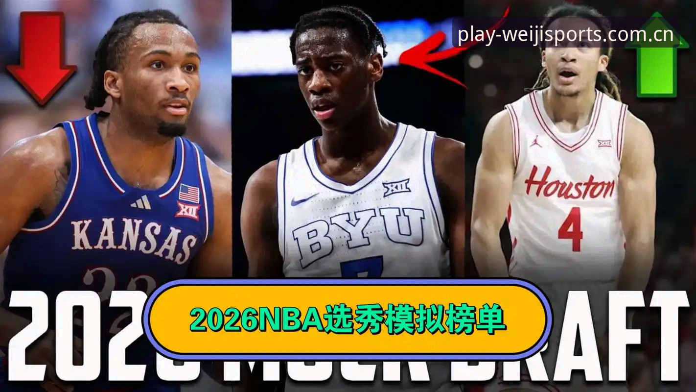 维基体育的官方手机版快速访问 2026年NBA选秀大会核心看点解析:从状元悬念到手机观赛指南